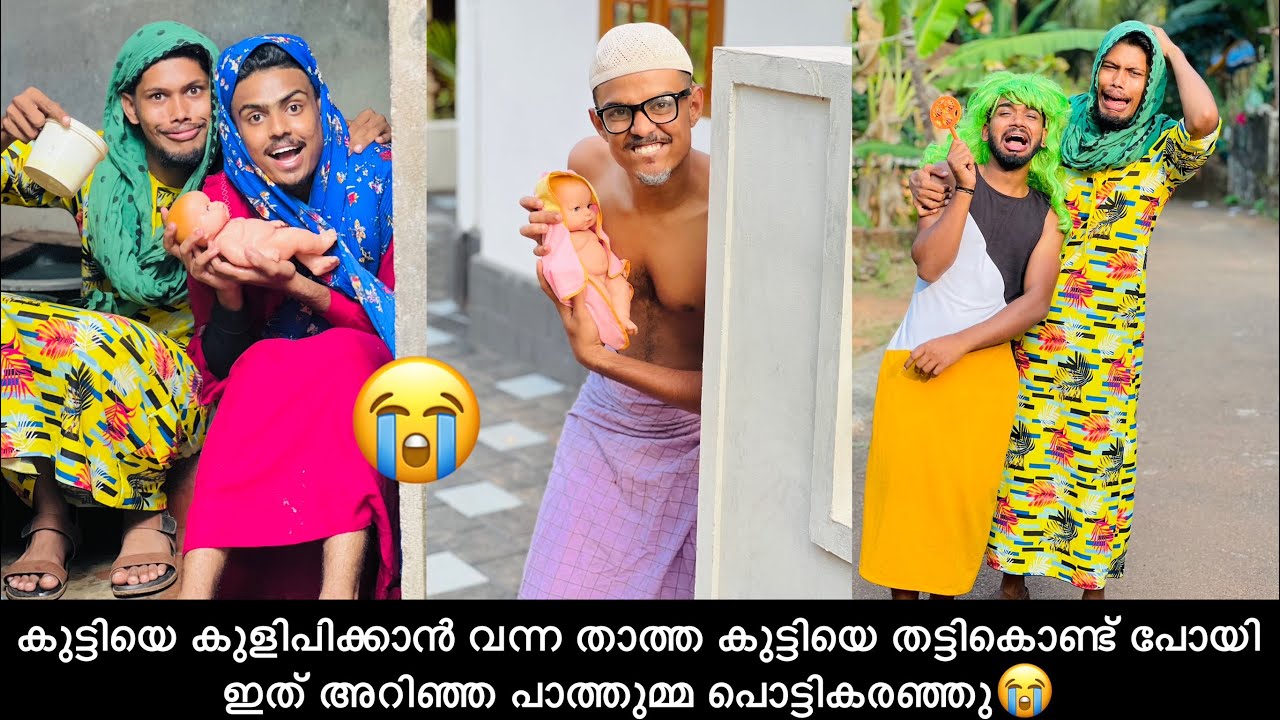 കുട്ടിയെ കുളിപിക്കാൻ വന്ന താത്ത കുട്ടിയെ തട്ടികൊണ്ട് പോയി ഇത് അറിഞ്ഞ പാത്തുമ്മ പൊട്ടികരഞ്ഞു😭
