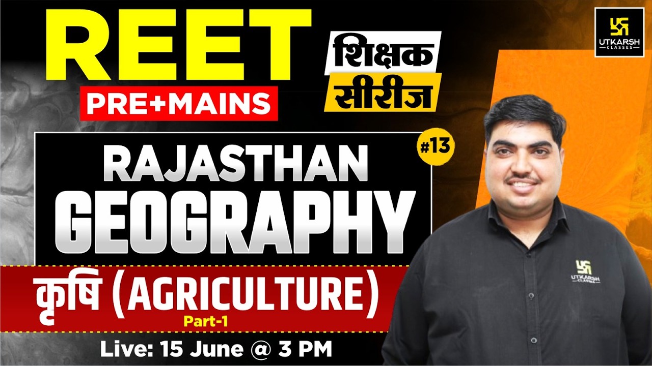 REET Pre & Mains 2026 | Agriculture (कृषि) | Rajasthan Geography | शिक्षक सीरीज | Ramratan Sir