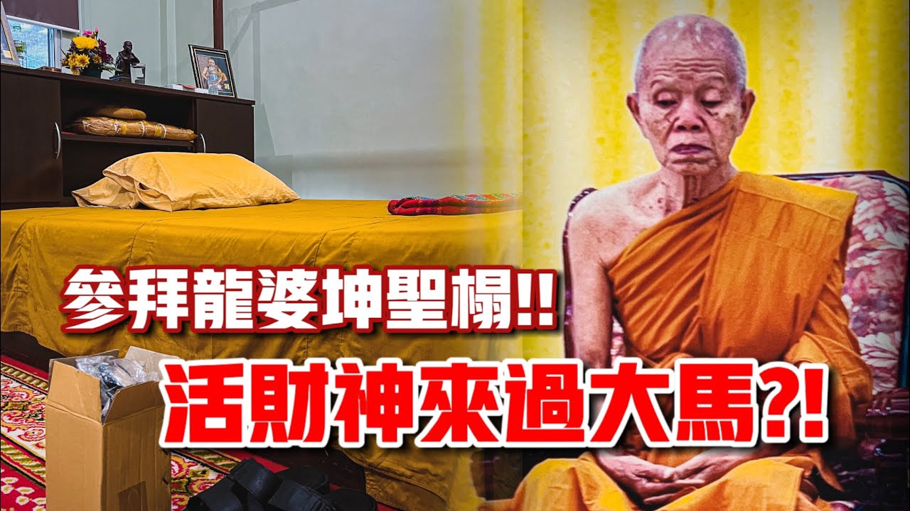 龍婆坤顯靈？！參拜聖塌聖椅！！活財神來過馬來西亞？！ft. Wat Koh Wanararm 蘭卡威幸運佛寺 วัดเกาะวนาราม หลวงพ่อคูณ｜【信仰Vlog】#104