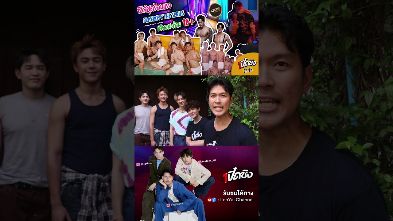 #PLAYBOYYTHESERIES #เล่นจนเป็นเรื่อง #playboyy #boyslove #KrubbBKK  #เปิดซิง #lenyaichannel #ซีรีย์