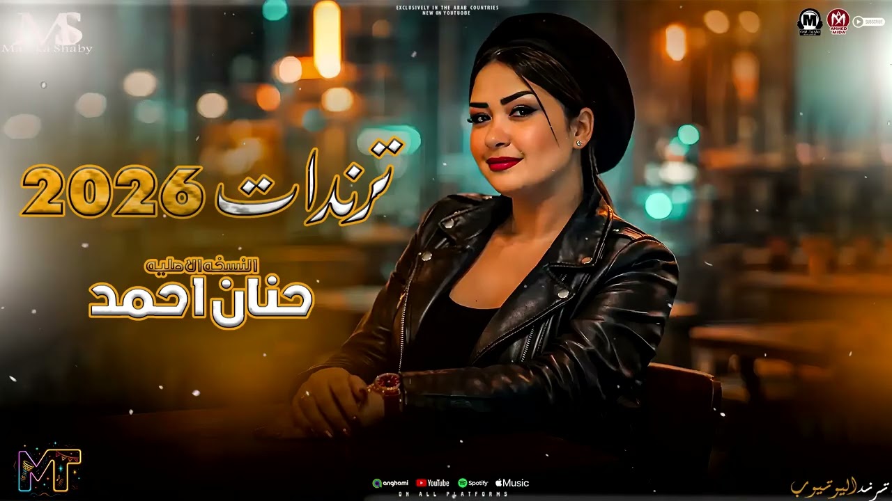 كوكتيل ترندات 2026 ( النسخه الاصليه حنان احمد ) ترندات حظ ميكس - مزيكا شعبي 2026