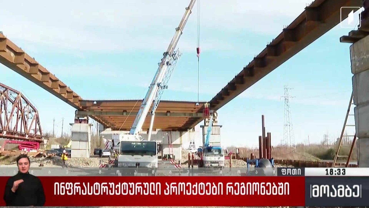 ინფრასტრუქტურული პროექტები რეგიონებში
