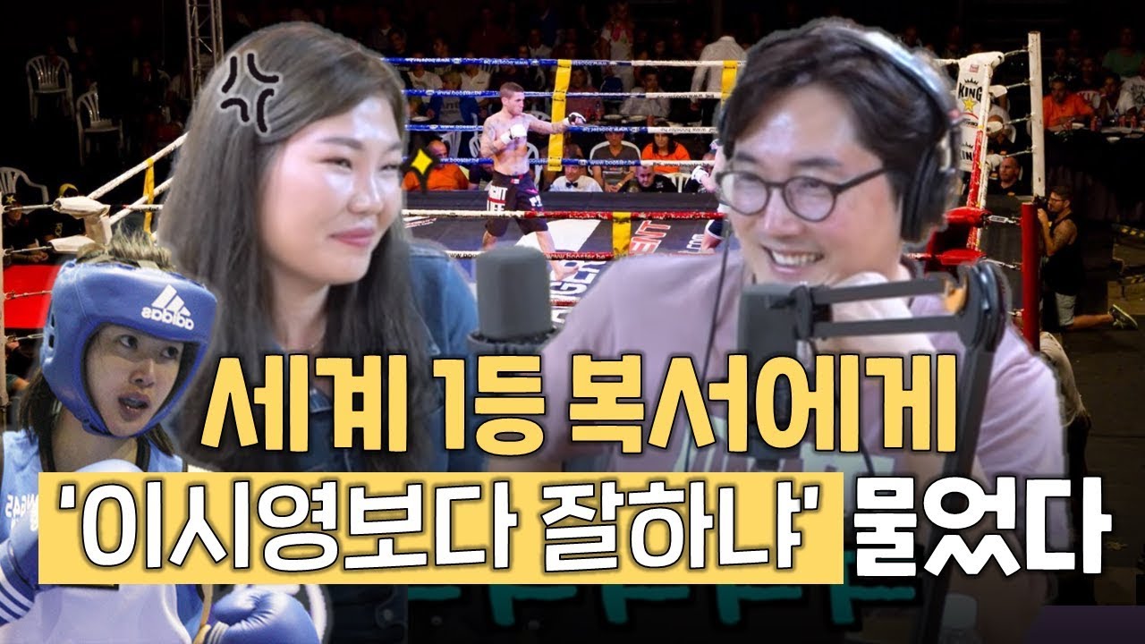 세계 복싱 1위, 최현미 선수에게 '이시영보다 잘하냐' 물었더니 생긴 일;;ㅣ정영진 최욱의 매불쇼