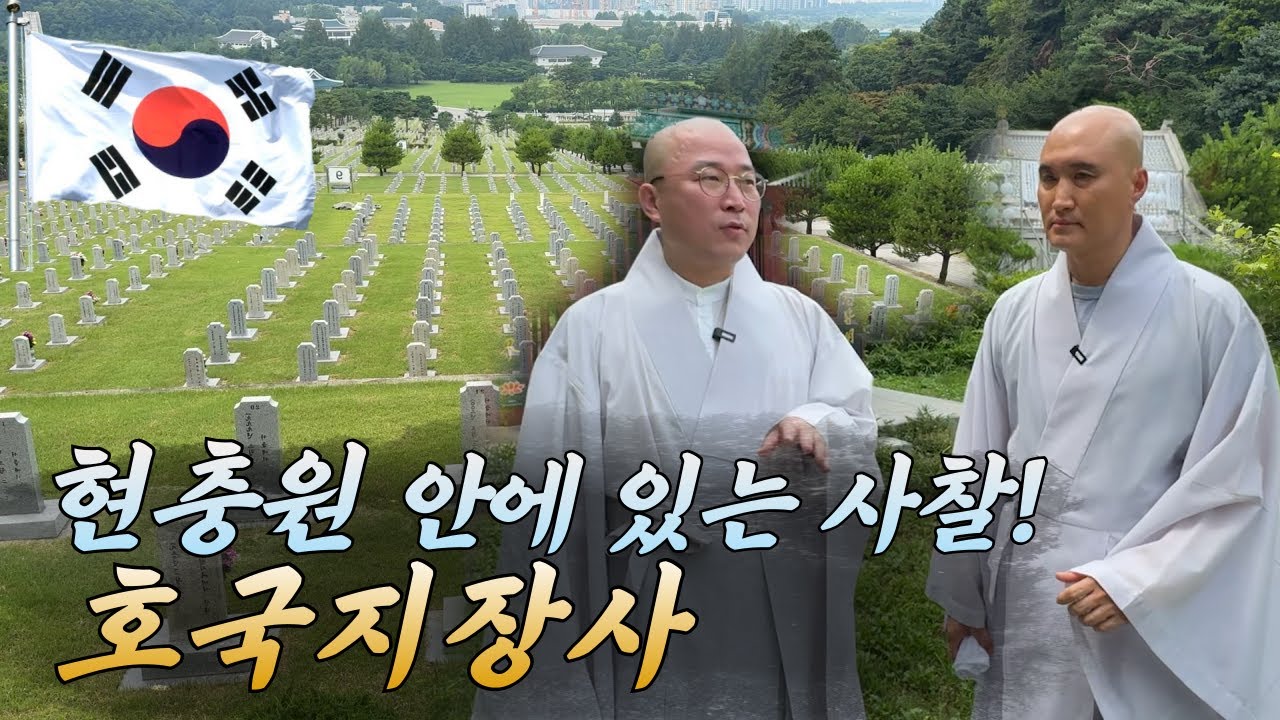 [뉴진스님의 사찰여행 Ep.5]🇰🇷광복절에 꼭 가야하는 사찰🪷호국영령의 극락을 기원하는 호국지장사