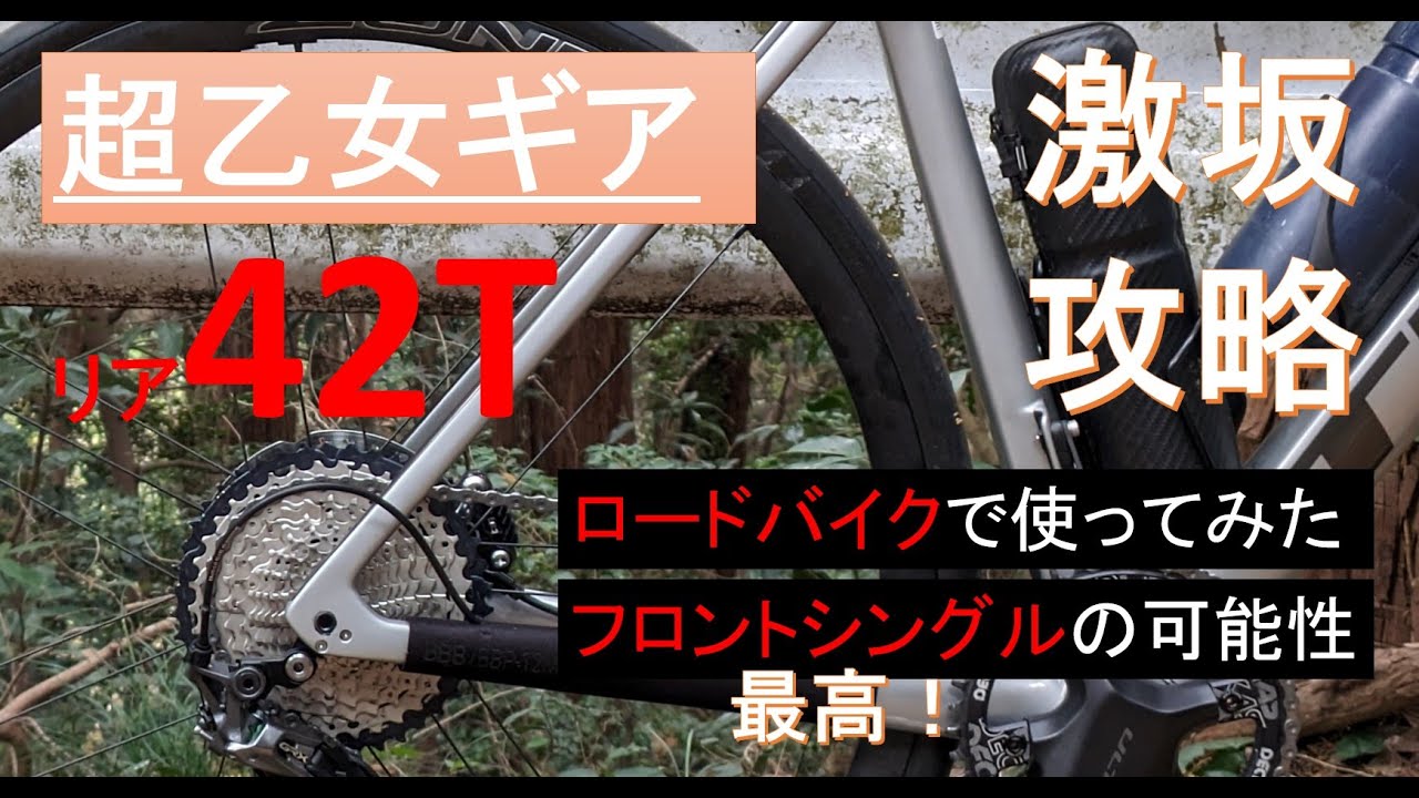 【ロードバイク】超乙女ギア42T。激坂攻略と、フロントシングルの可能性考察。