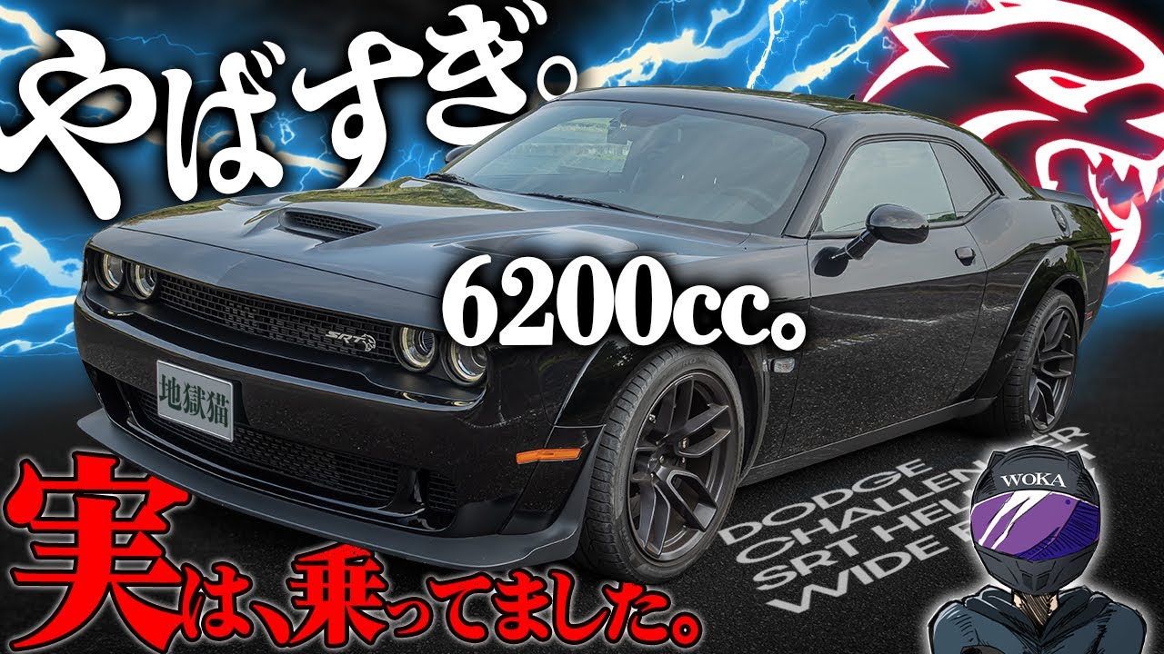 【ワイルドスピード】707馬力の愛車！チャレンジャーヘルキャットに１年乗ってみた感想！