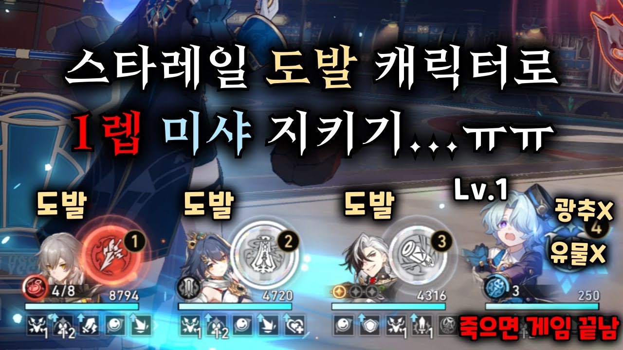 작전명 : 선배님을 지켜라!  - 붕괴 스타레일 【 방어태세 】