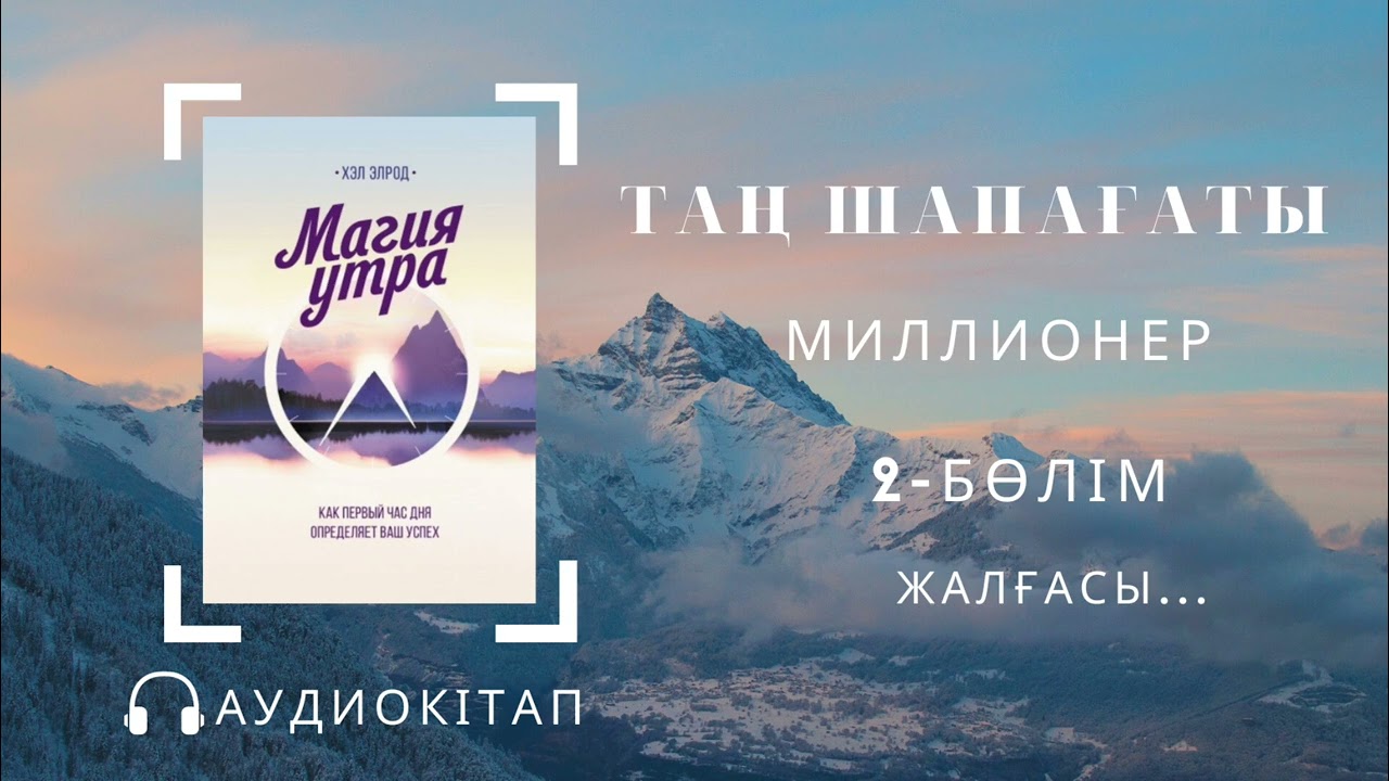 ТАҢ ШАПАҒАТЫ. Миллионер/ #2бөлім жалғасы /Магия утра — Хэл Элрод /The miracle morning —Hal Elrod