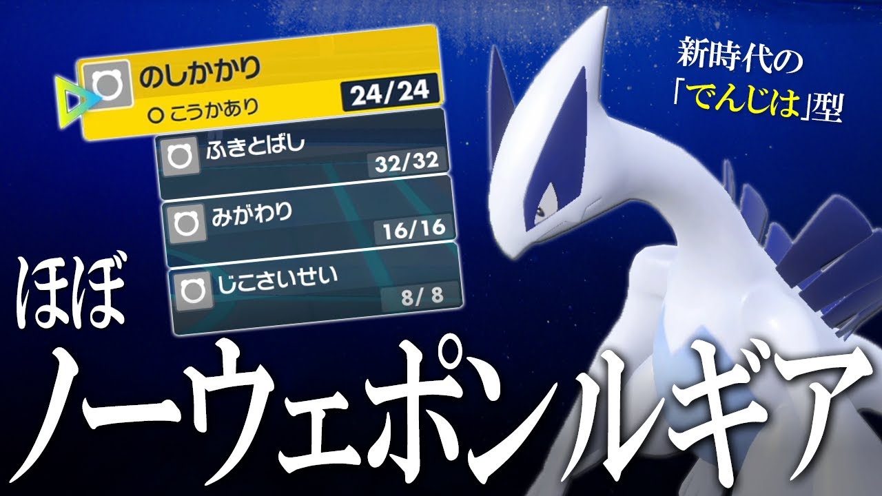 でんじは没収？「のしかかり」があるじゃない。ほぼノーウェポン型ルギアで害悪したい世界線【ポケモンSV】
