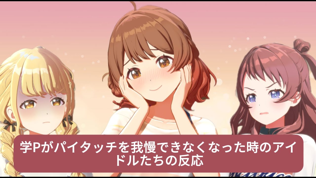 【SS】学Pがパイタッチを我慢できなくなった時のアイドルたちの反応