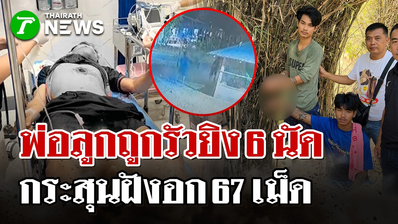 รัวยิง 6 นัด! โจ๋โคราชบุกยิงพ่อลูกสาหัสหน้าบ้าน ก่อนซิ่งหนีลอยนวล | 10 มี.ค. 69 | ไทยรัฐนิวส์โชว์