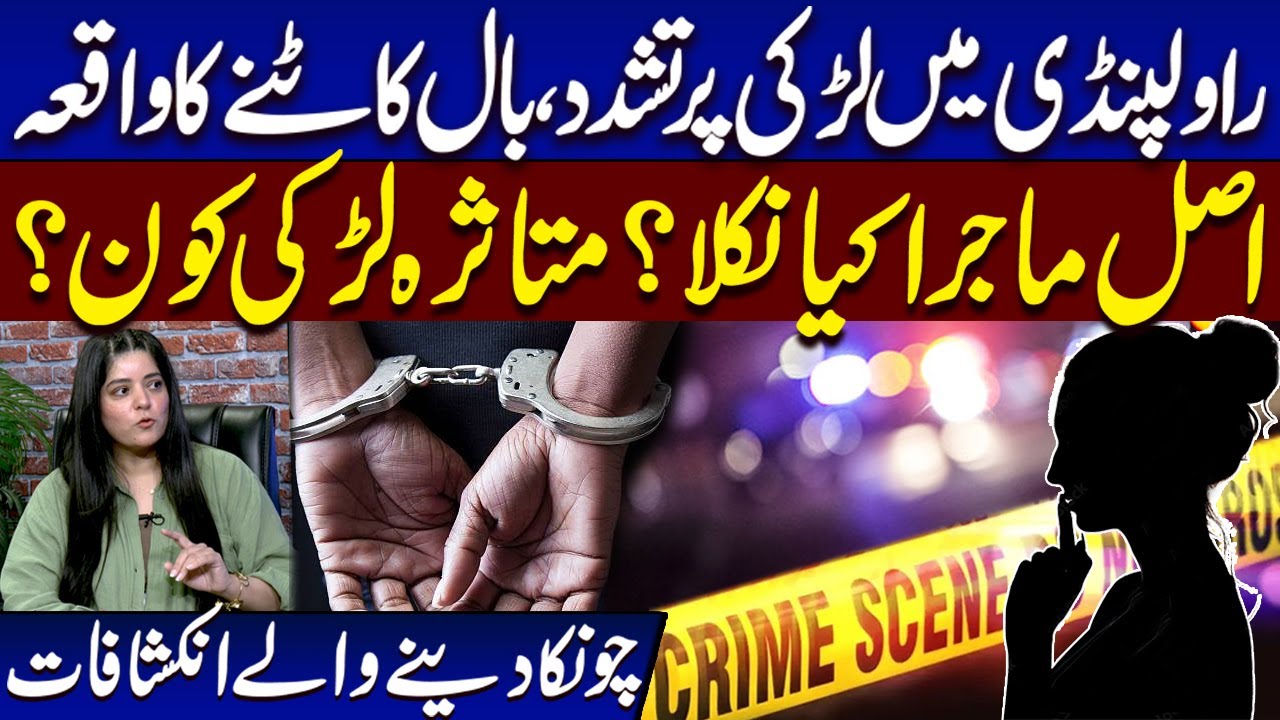 Disturbing Rawalpindi Incident: Girl Assaulted, Hair Cut | Shocking Details Revealed | Crime Stories
