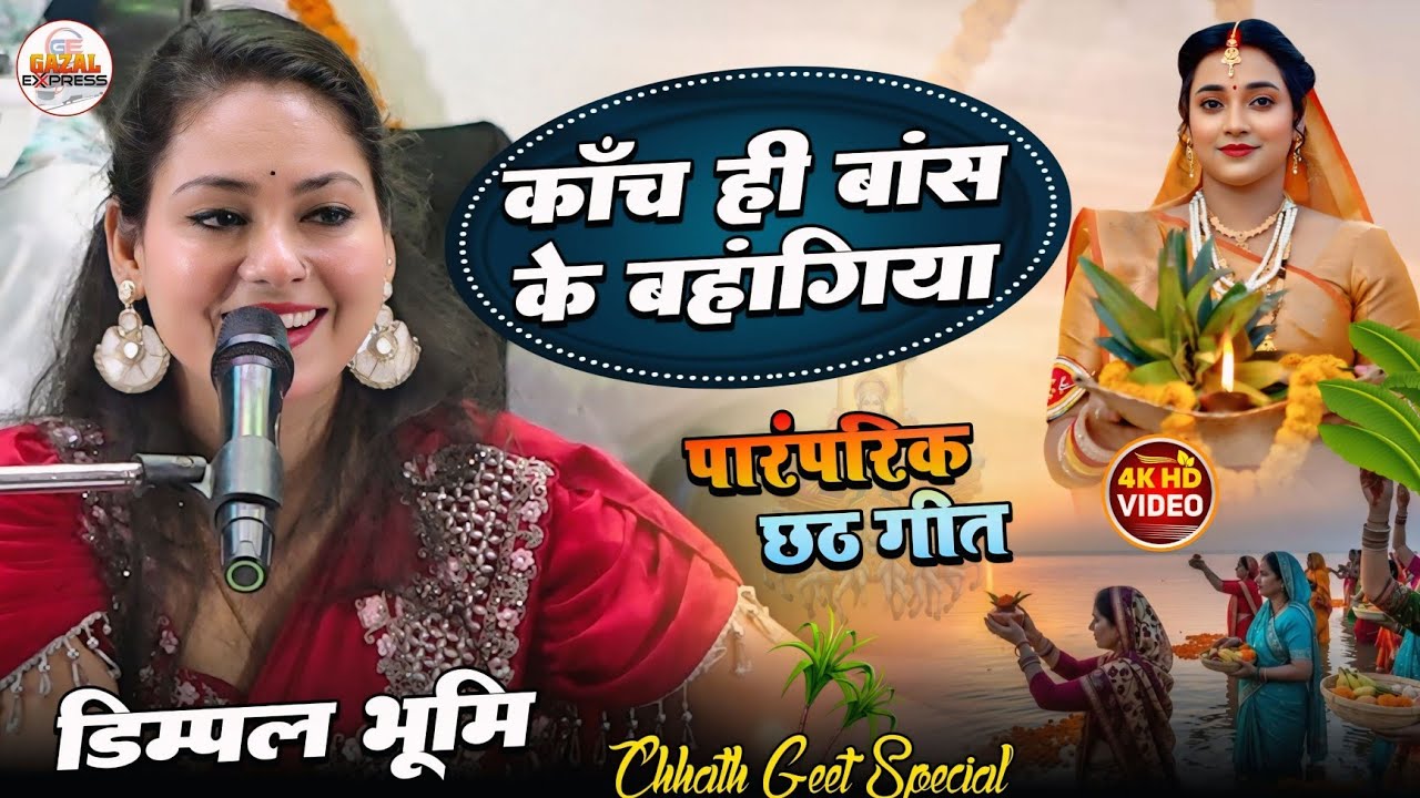 काँच ही बांस के बहंगिया बहँगी लचकत जाये | Dimpal Bhumi | Chhath Geet | Dimpal Bhumi New Song