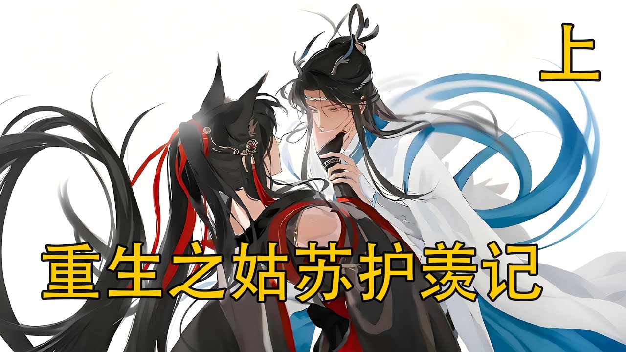 【忘羨】《重生之姑蘇護羨記》上：如果能重來一次，藍啟仁會如何選擇？當他親自下山尋找年幼的魏嬰，提前帶走魏嬰，真能改寫未來那場血色結局嗎？