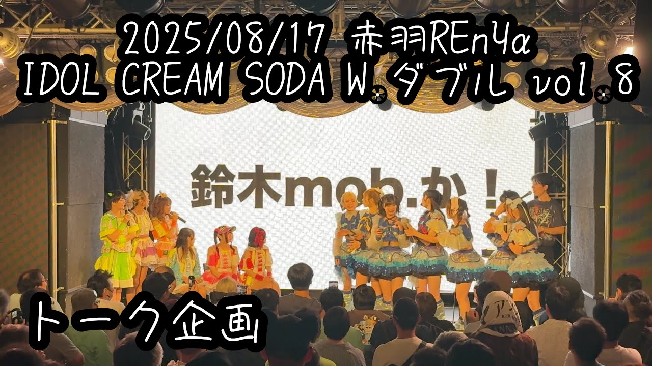 【鈴木Mob. 】 2025/08/17 にっぽんワチャチャ × 煌めき☆アンフォレント 【トーク企画】#にっぽんワチャチャ #キラフォレ #もぶぴの定点観察