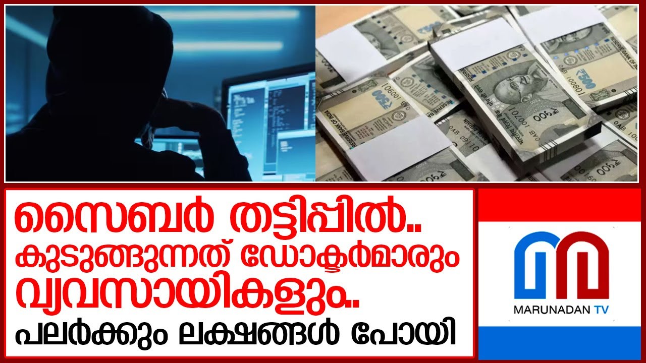 ഒരൊറ്റ ഫോണ്‍കോളില്‍ ലക്ഷങ്ങളാണ് പലര്‍ക്കും നഷ്ടമായത്  I  cyber scam