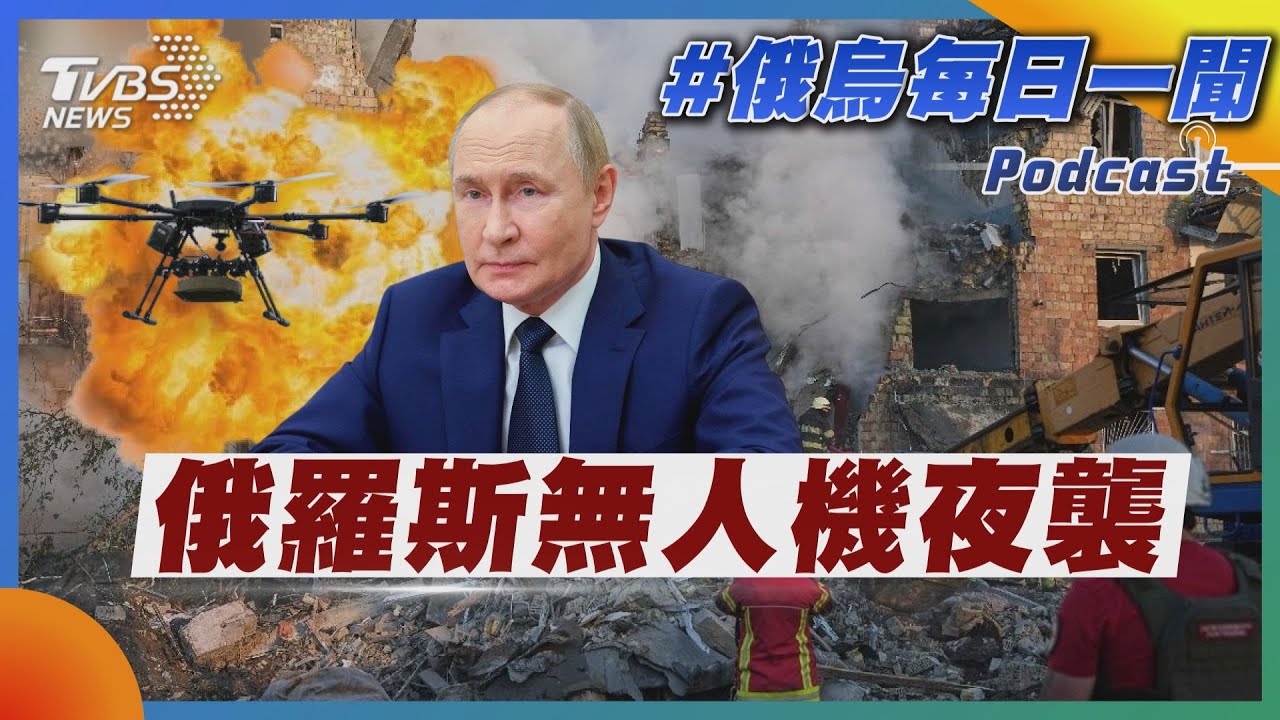 俄羅斯無人機夜襲｜俄烏戰不停Podcast#377｜俄烏每日一聞｜TVBS新聞 20250901 @TVBSNEWS01