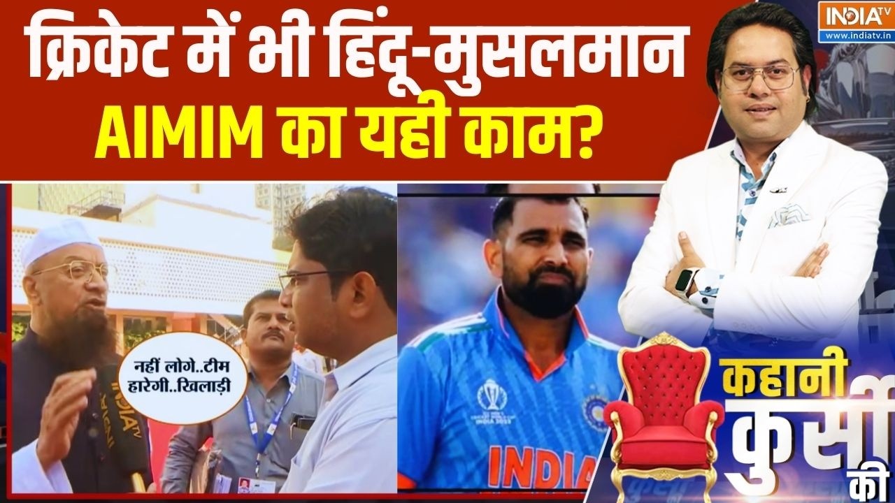 Kahani Kursi Ki: क्रिकेट में भी हिंदू-मुसलमान... AIMIM का यही काम? T 20 World Cup