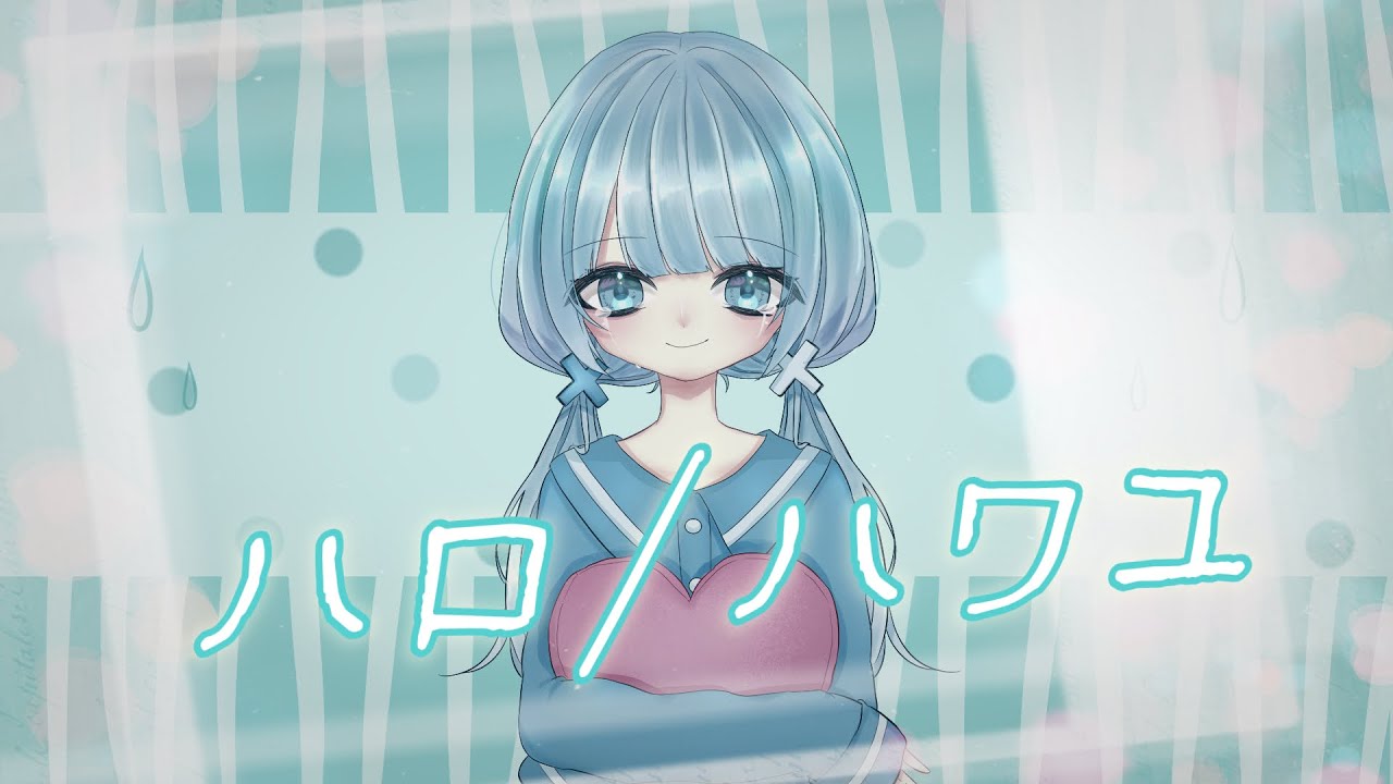ハロ/ハワユ  / 水綺かなえ （cover） 🩵ྀི