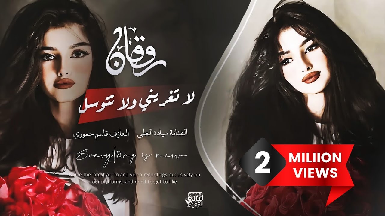 لا تغريني ولا تتوسل خليني وروح هاي اطباعك ماتتبدل سرك مفضوح| أغاني إستكنان| ترند تيك توك مطلوبة 2025