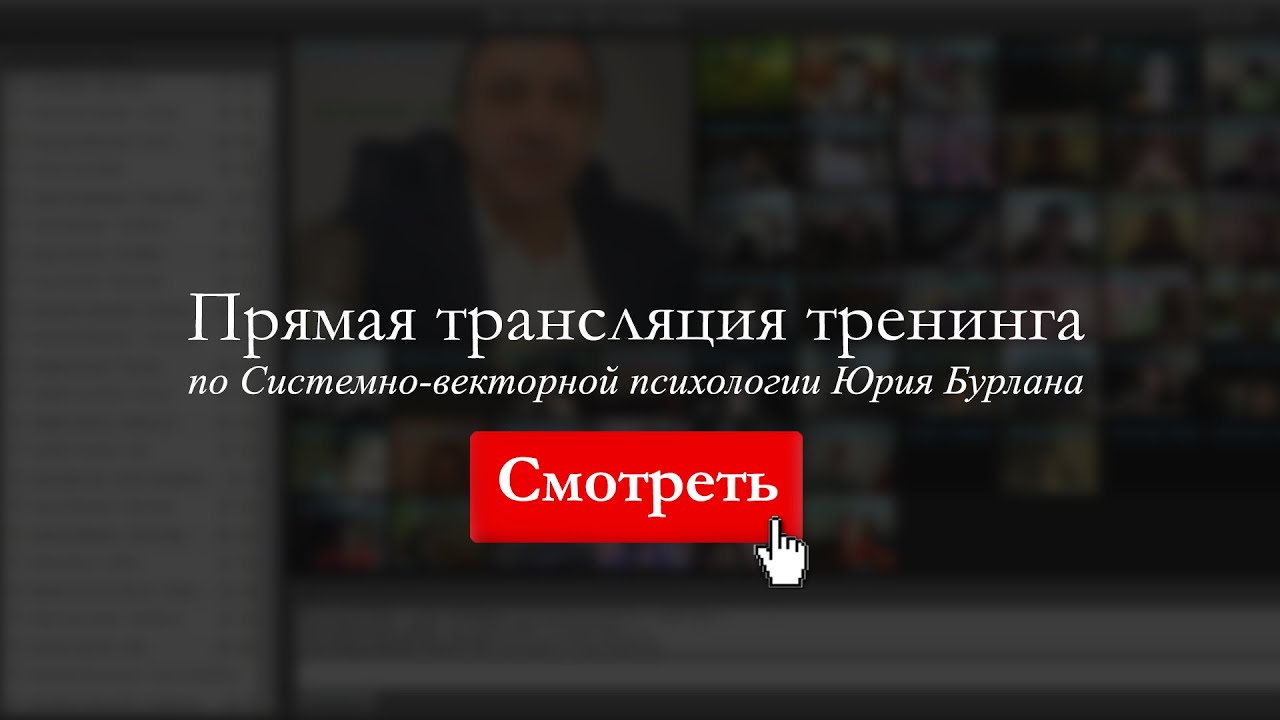 Юрий Бурлан: Системно-векторная психология на практике