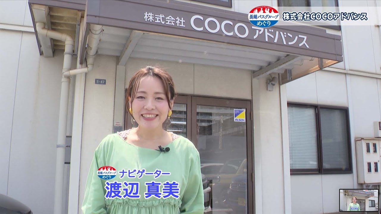 長崎バスグループめぐり「株式会社COCOアドバンス」