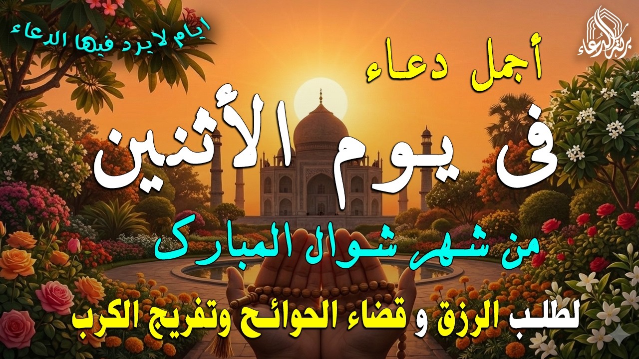 دعاء فى يوم الأحد المستجاب دعاء يوم 25 من شهر رمضان للرزق والشفاء العاجل وقضاء الحوائج 🤲(4k)