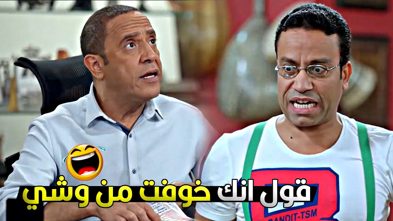 انت عبيط ياض يا رمزي! انا وشك ده بشوفوا بضحك مش بخاف 😂🤣 رمزي حب يعمل في دولا مقلب بس جاب اخره