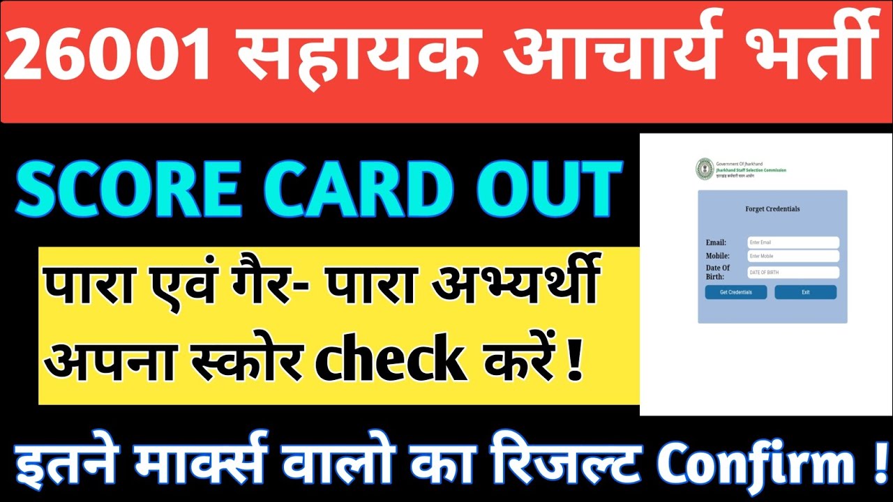 How to check Jharkhand Sahayak Aacharya Score card ! Sahayak Aacharya Result OUT 🔥