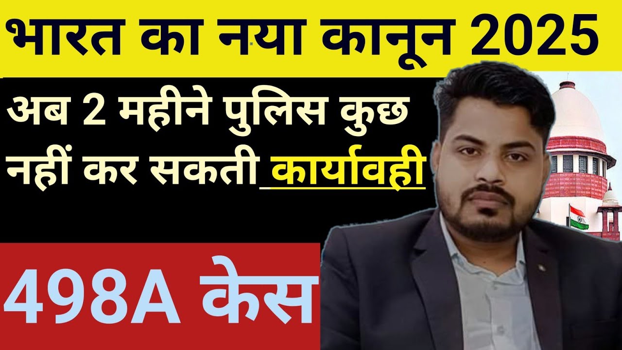 498A /85 BNS केस में अब नहीं होगी गिरफ्तारी |No Arrest for 2 Months |Landmark Judgment|Supreme Court