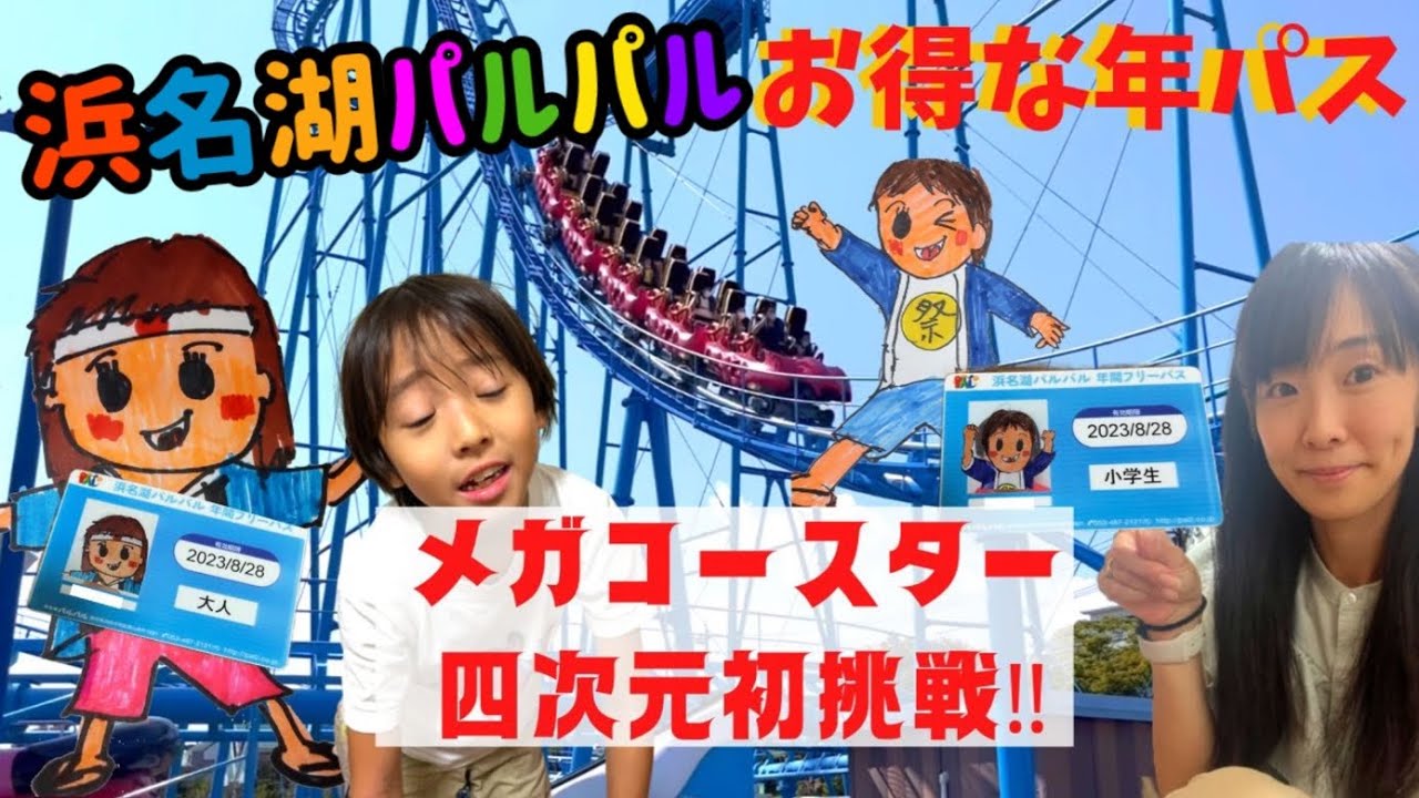 浜名湖パルパル年間パスポートとメガコースター四次元に挑戦！