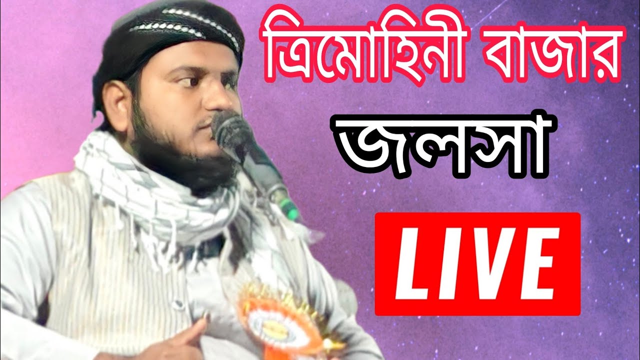 ত্রিমোহিনী বাজারের উন্নতিকল্পে ইসলামিক ধর্মসভা । মুক্তি মোখলেসুর রহমান সাহেব।