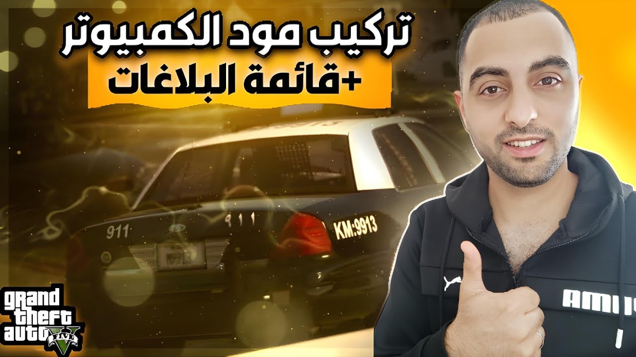 طريقة تركيب أقوى حزمة بلاغات لموت الشرطة في لعبة قراند/Gta 5 polis mod