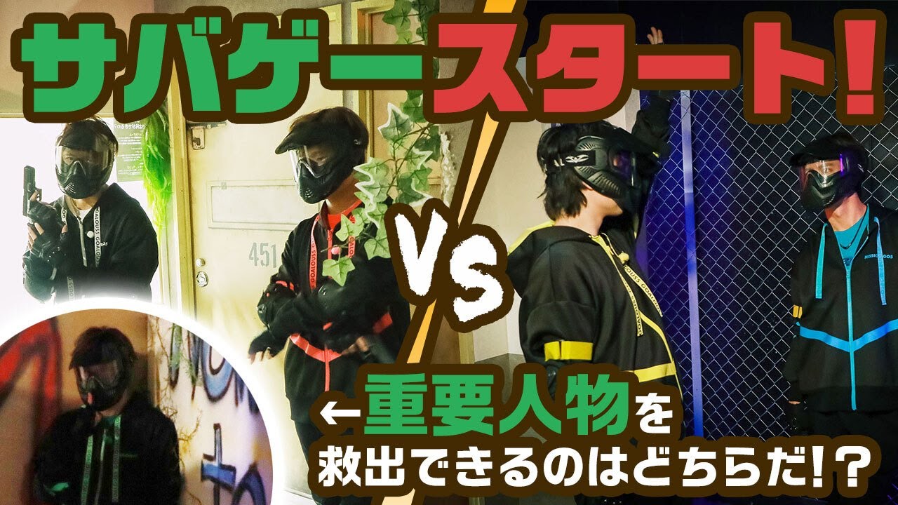 激戦！サバゲー勝負の行方は…？「MISSION：GO5」コラボ②