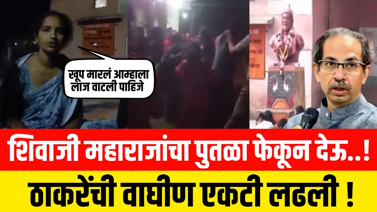 शिवाजी महाराजांचा पुतळा फेकून देऊ..! ठाकरेंची वाघीण एकटी लढली ! Buldhana