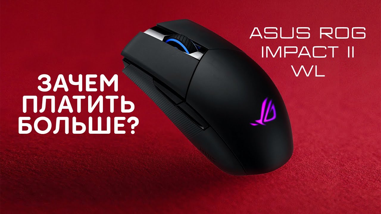 ASUS ROG Strix Impact II WLS | Для тех, кто не готов переплачивать