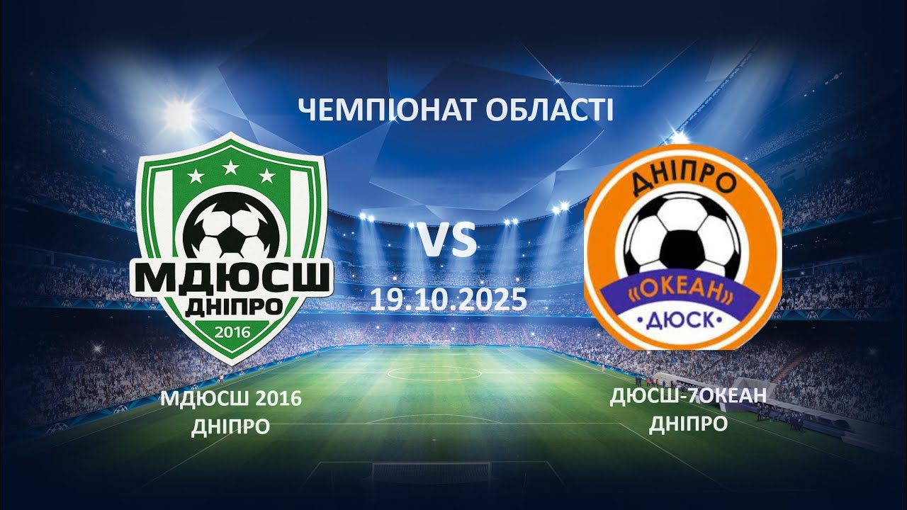 МДЮСШ 2016 - Океан ДЮСШ 7 - 2015.  ЧО 2015 р