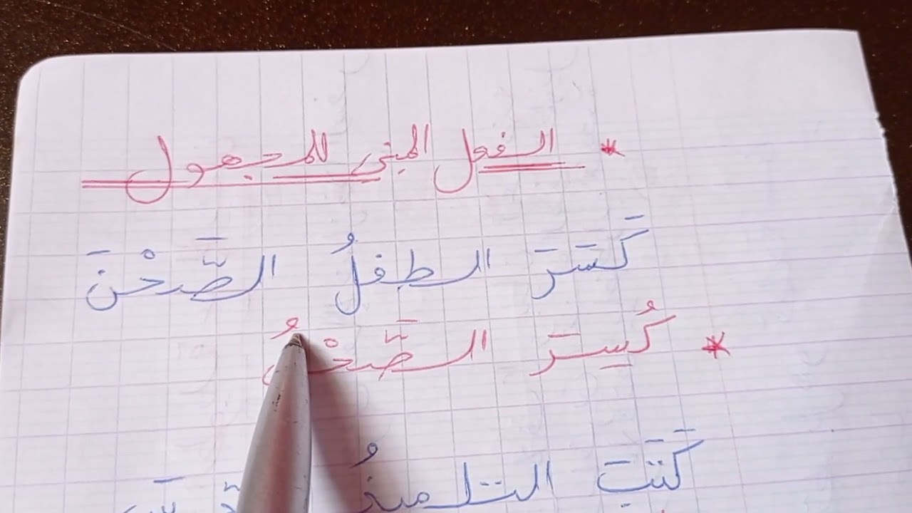 الفعل المبني للمجهول و نائبه و اعرابهم . أولى متوسط