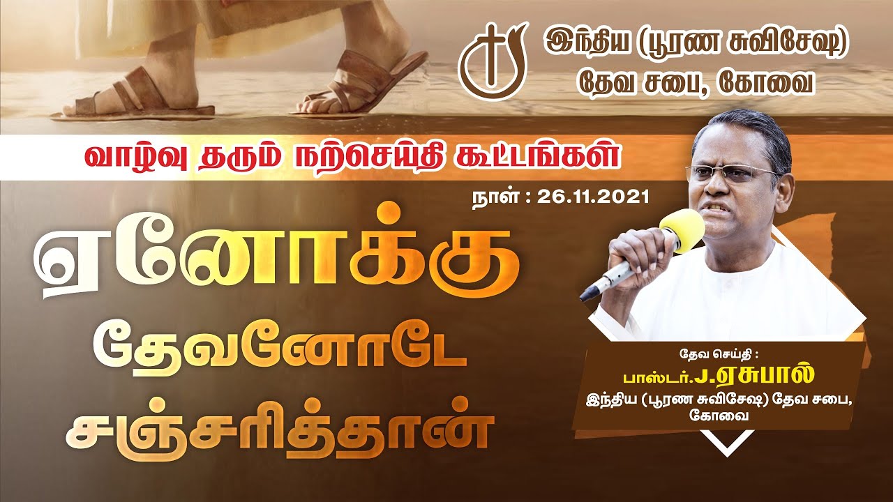 🔴 Day 1 l ஏனோக்கு தேவனோடே சஞ்சரித்தான் |  Pastor J. Yesu Paul Church Of God
