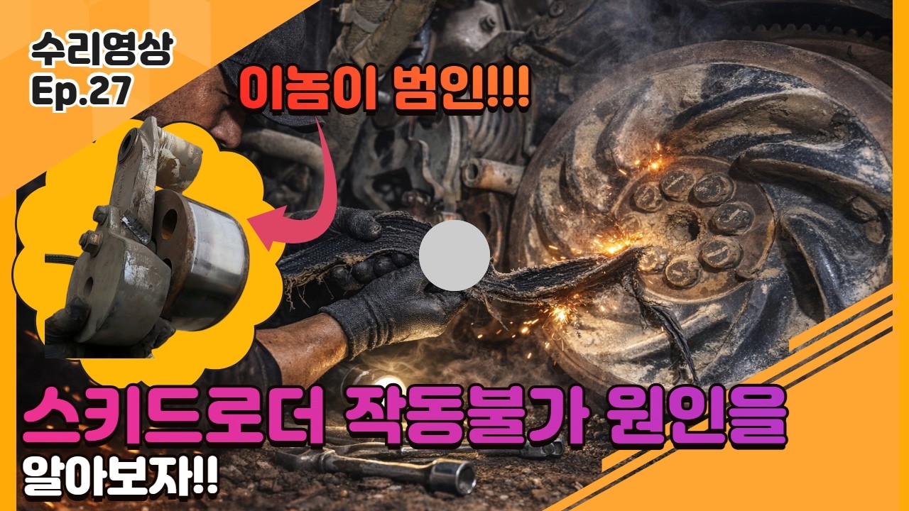 이 소리 나면 바로 작동정지!!다 교체 해야 합니다 (벨트·텐션휠 교체)