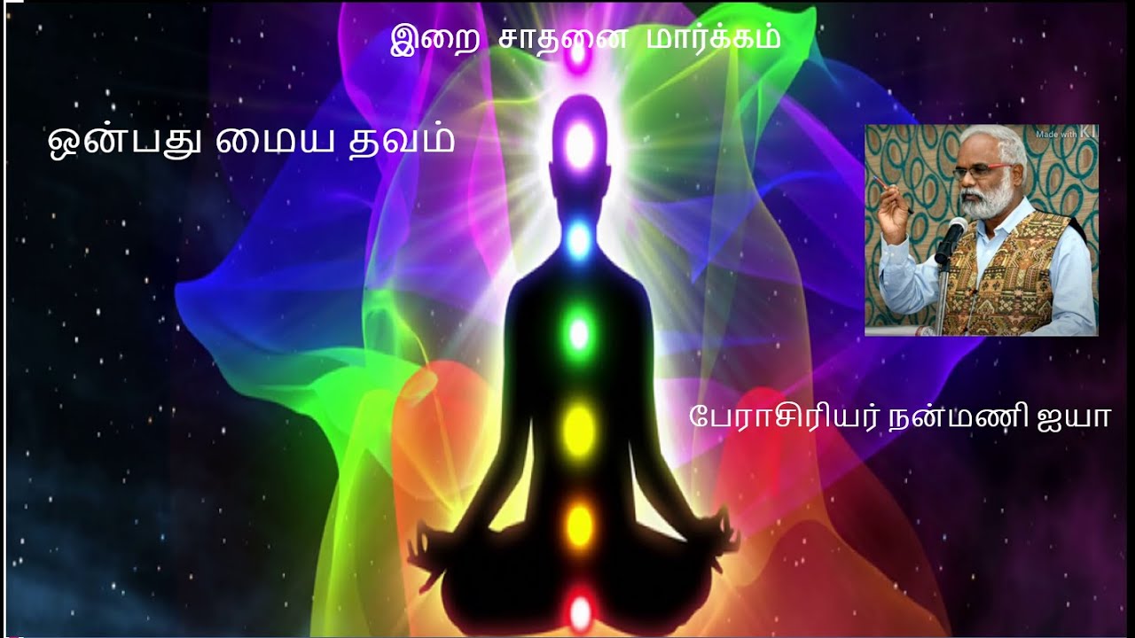 ஒன்பது மைய தவம்   / பேராசிரியர் நன்மணி ஐயா/Nine Center Meditation