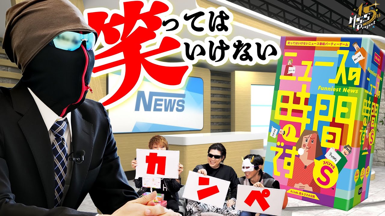 爆笑原稿を笑わずに読めるか！？【ニュースの時間です S】