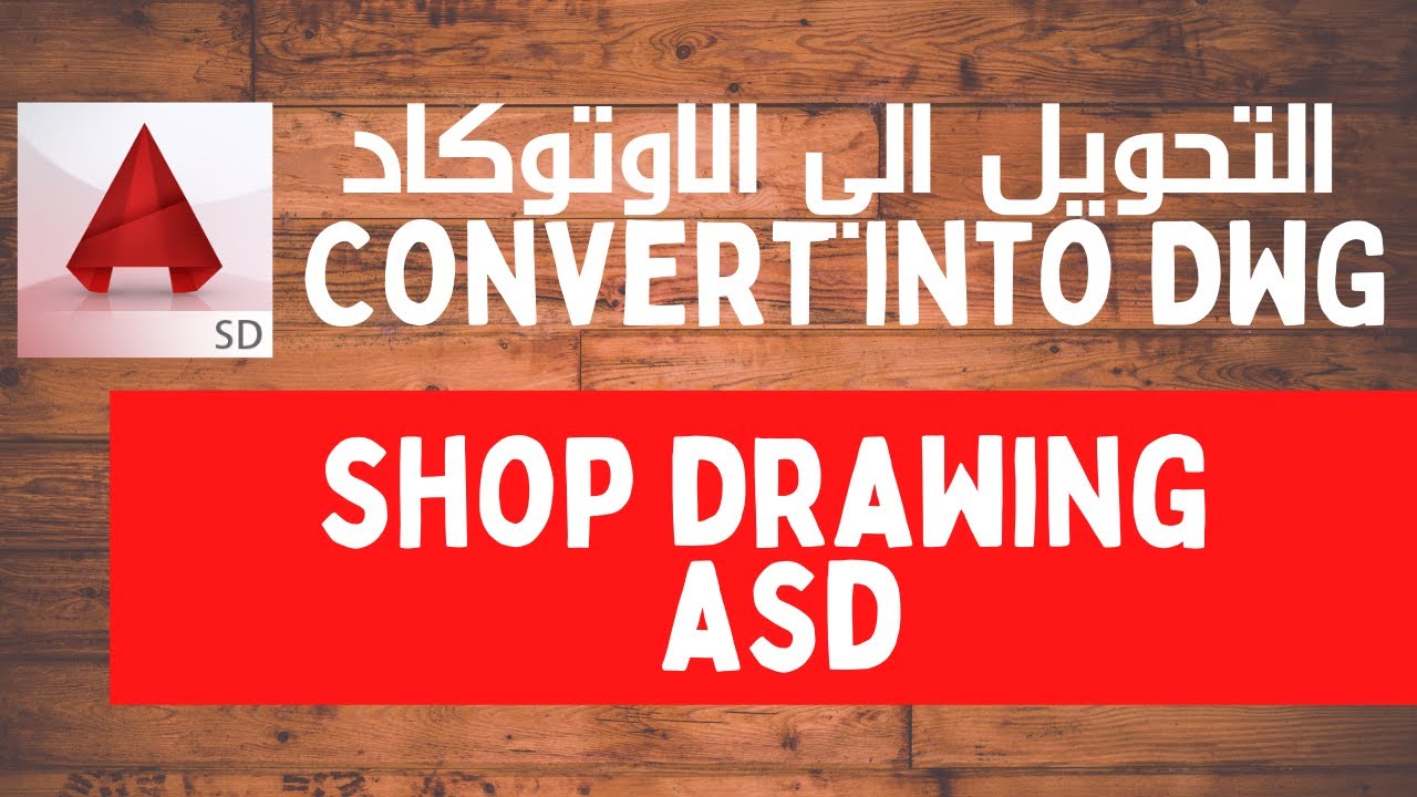 تحويل الشوب دروينج الي الاوتوكاد وحل كل المشاكل التي تظهر|ASD