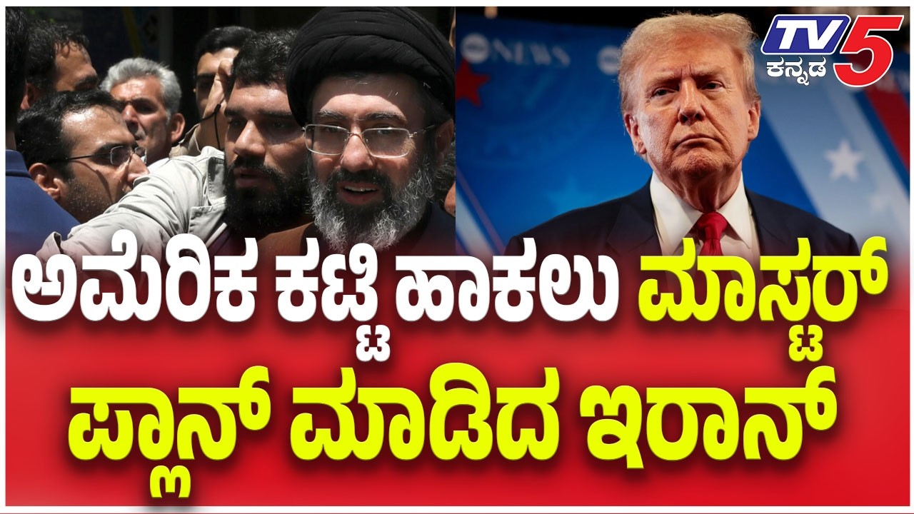 Iran Plan Against Donald Trump: ಅಮೆರಿಕ ಕಟ್ಟಿ ಹಾಕಲು ಮಾಸ್ಟರ್ ಪ್ಲಾನ್ ಮಾಡಿದ ಇರಾನ್