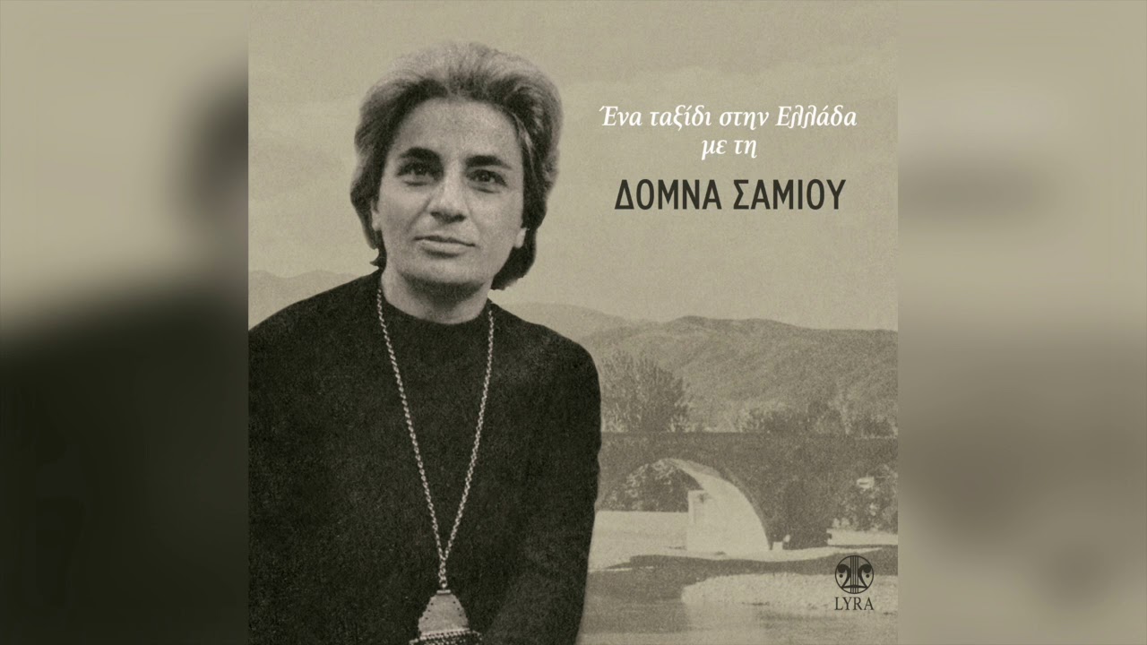 Δόμνα Σαμίου - Τζιβαέρι | Official Audio Release