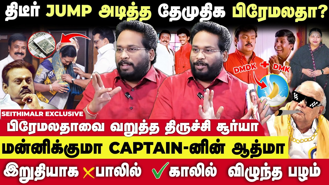பேரம் பேச கேவலமா 😡இல்லையா Premalalha - Trichy Suriya Interview | DMK | DMDK | ADMK | Seithimalar