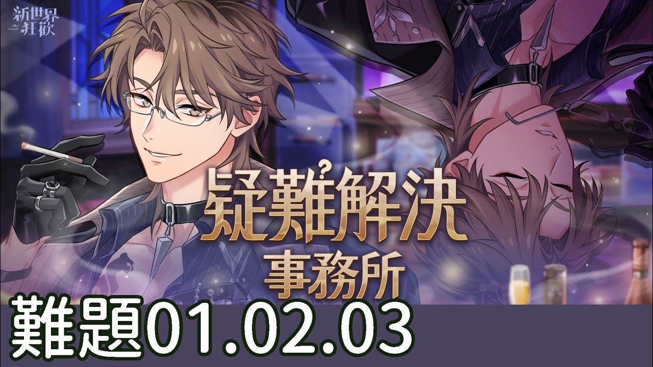 【新世界狂歡】疑難解決事務所-難題01.02.03【NuCarnival】