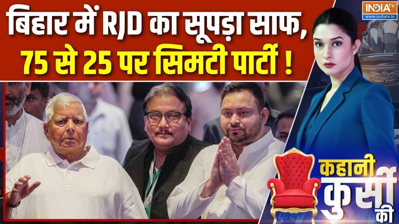 Bihar Politics : बिहार में RJD का सूपड़ा साफ, 75 से 25 पर सिमटी पार्टी | RJD | Assembly Election