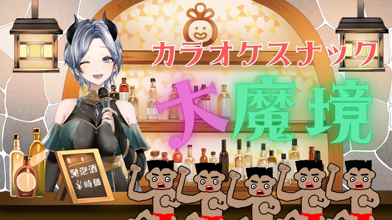 【 懐かしの歌枠 】久しぶりのスナック大魔境開店🍻 お昼休みは #魔族さんといっしょ 💜 #vtuber #karaoke