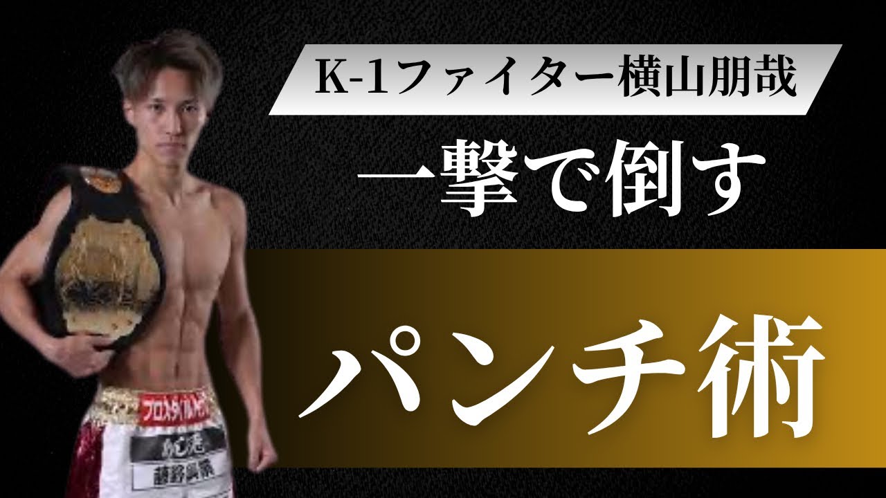 K-1ファイター横山朋哉が教える倒すパンチ術